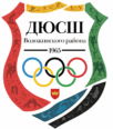 Государственное учреждение "Детско-юношеская спортивная школа Воложинского района"